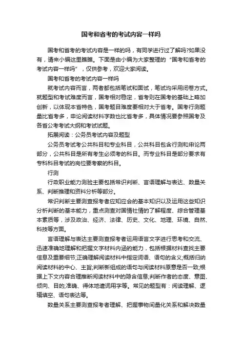 国考和省考的考试内容一样吗