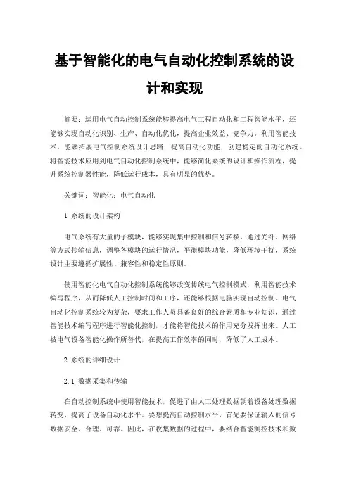 基于智能化的电气自动化控制系统的设计和实现