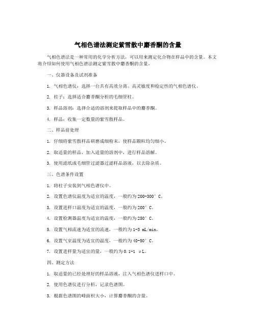 气相色谱法测定紫雪散中麝香酮的含量