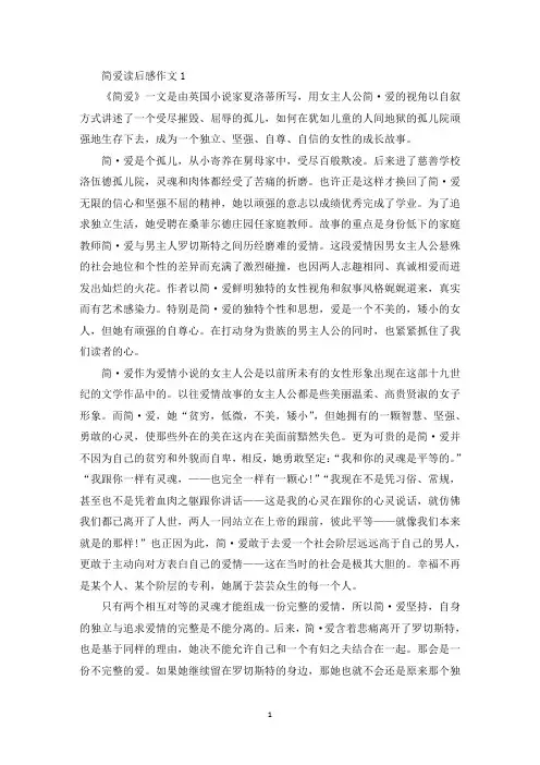 高中800字作文简爱读后感作文5篇(最新)