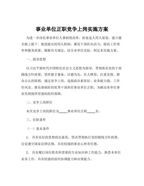 事业单位正职竞争上岗实施方案