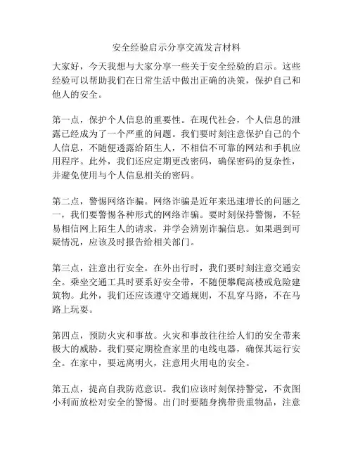 安全经验启示分享交流发言材料