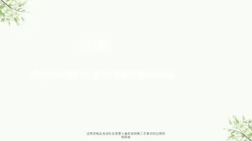 过程控制及自动化仪表第七章实现特殊工艺要求的过程控制系统课件