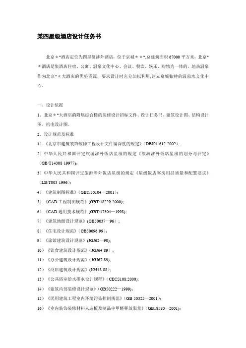 某酒店的设计任务书【模板范本】