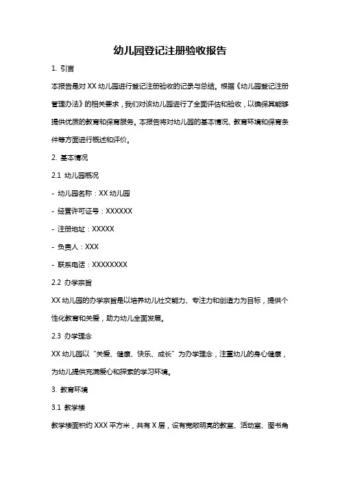 幼儿园登记注册验收报告