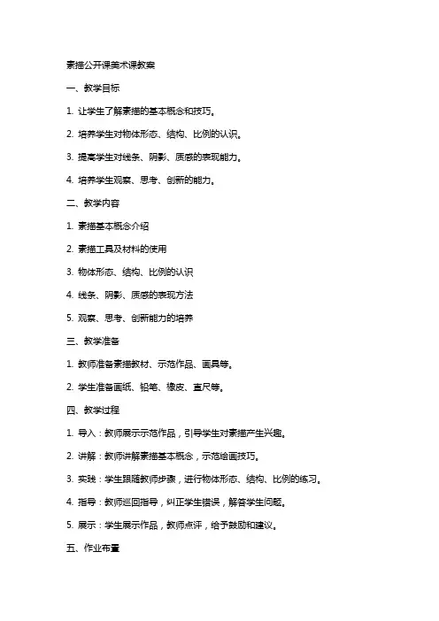 素描公开课美术课教案