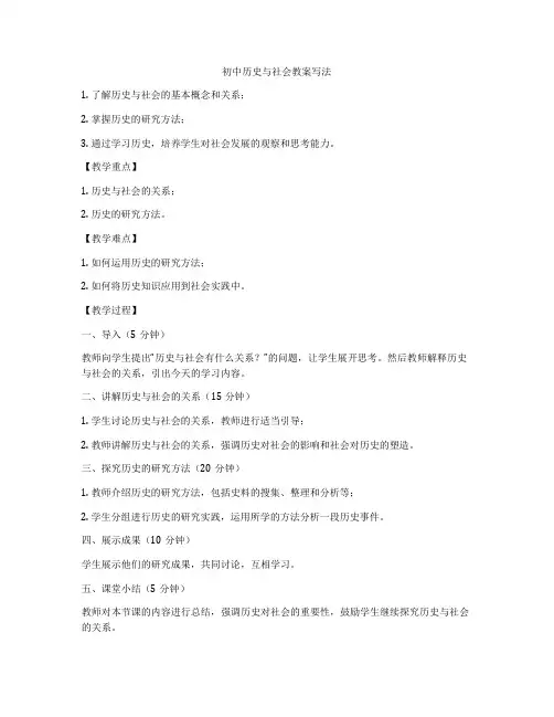 初中历史与社会教案写法