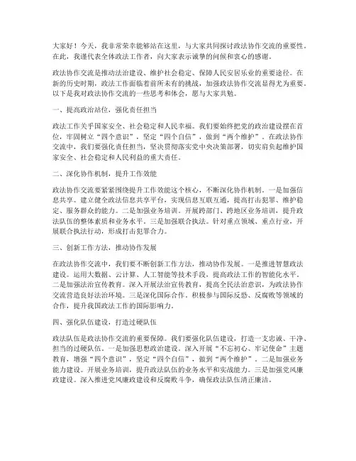 政法协作交流发言稿