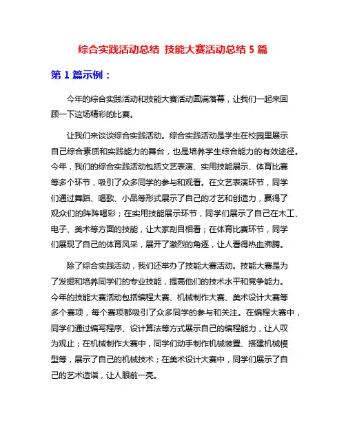 综合实践活动总结 技能大赛活动总结5篇