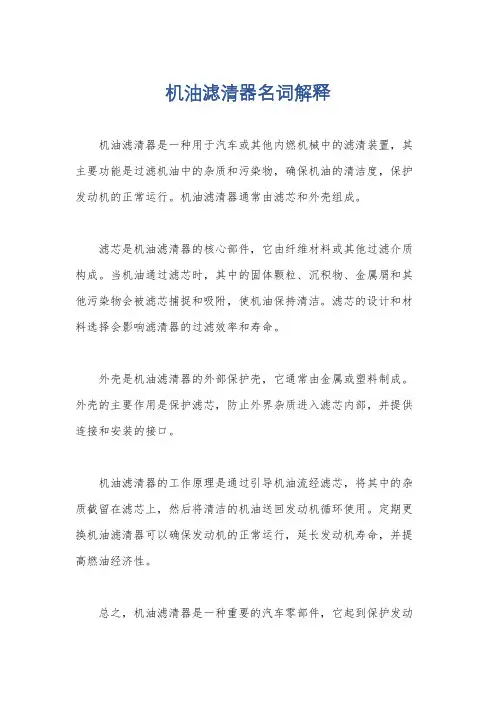 机油滤清器名词解释