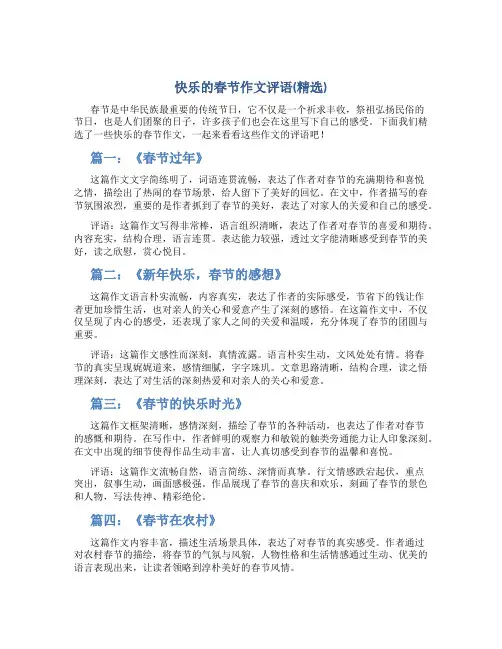 快乐的春节作文字快乐的春节作文评语(精选)