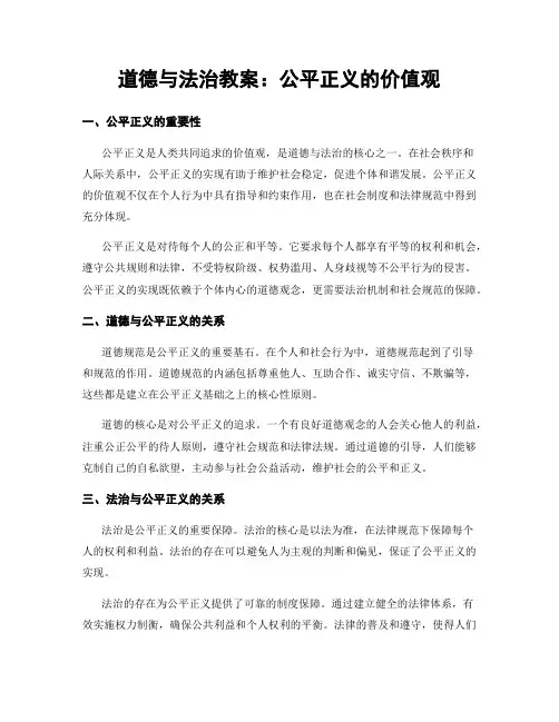 道德与法治教案：公平正义的价值观