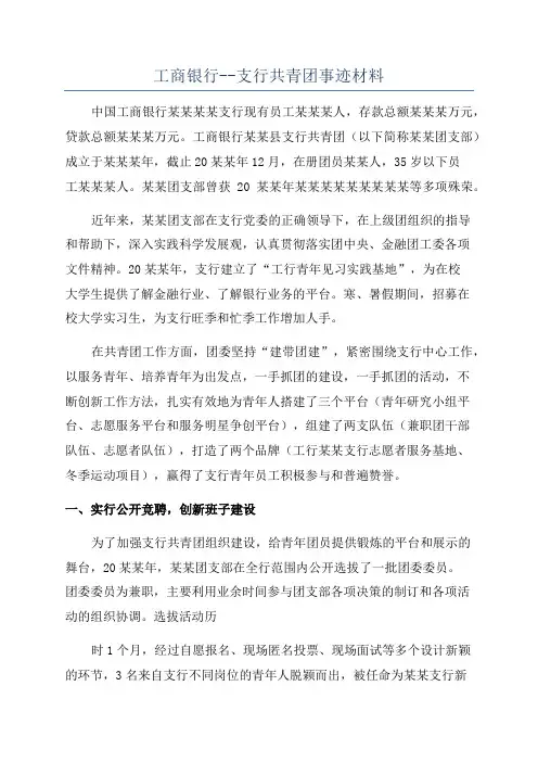 工商银行--支行共青团事迹材料
