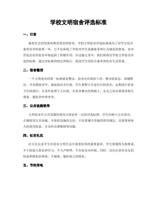 学校文明宿舍评选标准