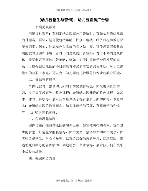 (幼儿园招生与营销)：幼儿园宣传广告语