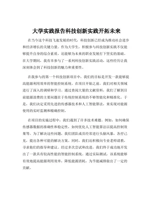 大学实践报告科技创新实践开拓未来