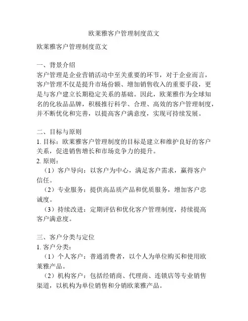 欧莱雅客户管理制度范文