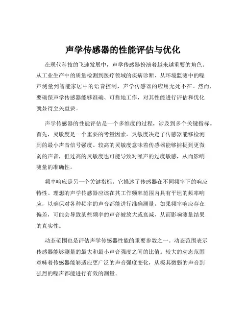 声学传感器的性能评估与优化