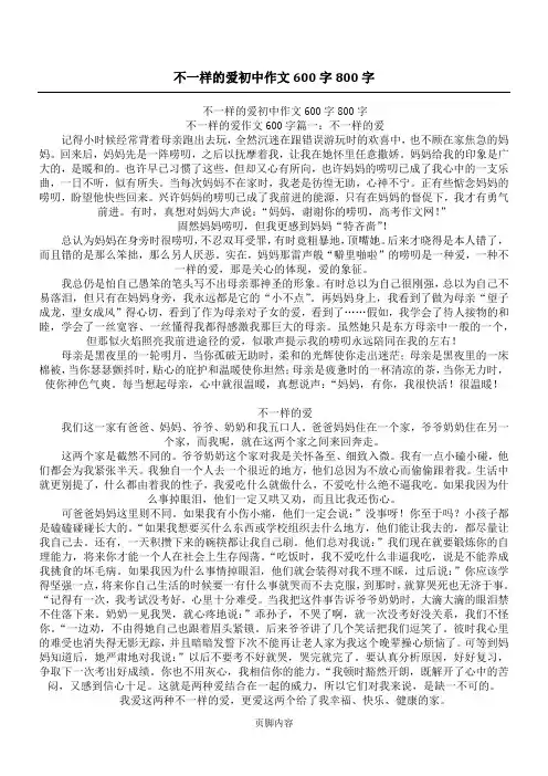 不一样的爱初中作文600字800字