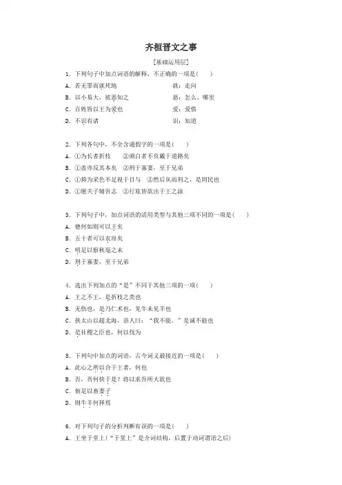 高中语文统编版(部编版)必修 下册第一单元1 .2 齐桓晋文之事练习(Word版,含解析)