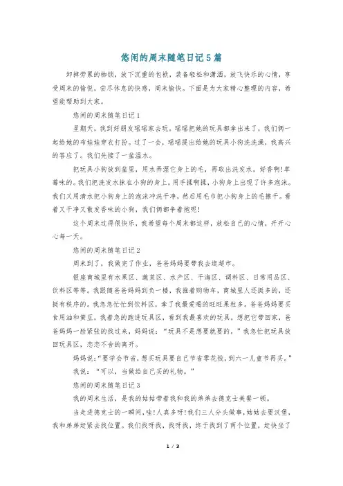 悠闲的周末随笔日记5篇