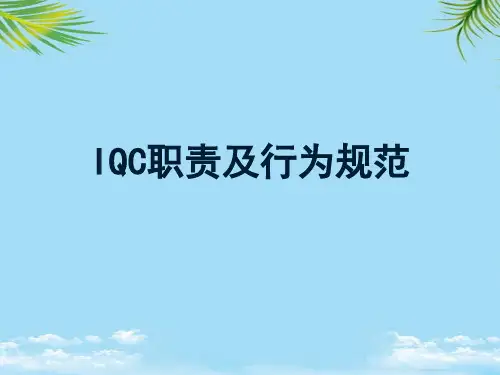 【精】IQC检验员职责及行为规范培训