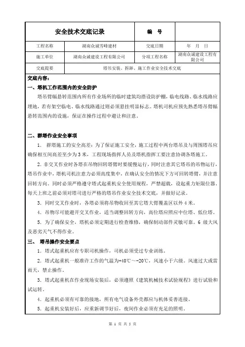 塔吊安装、拆除、施工作业安全技术交底