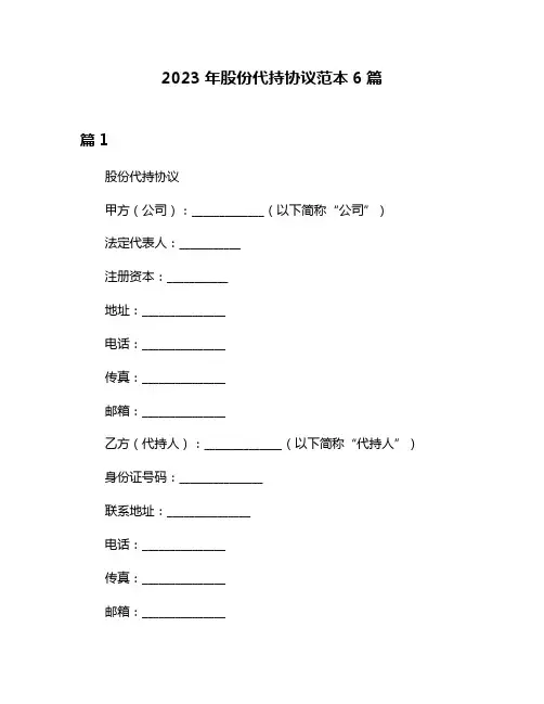 2023年股份代持协议范本6篇