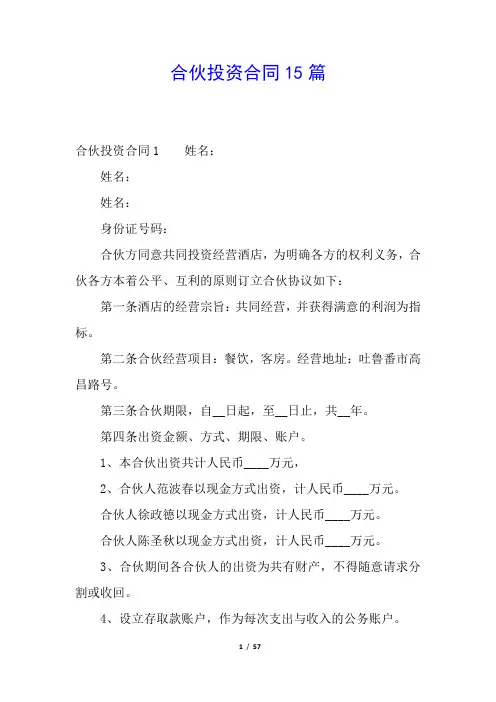 合伙投资合同15篇