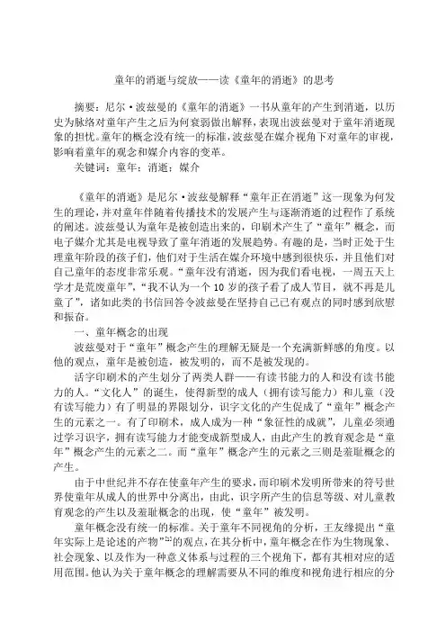 童年的消逝与绽放——读《童年的消逝》的思考