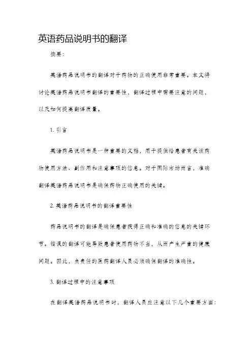 英语药品说明书的翻译