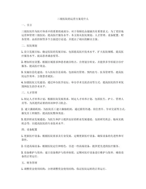 三级医院的运营方案是什么