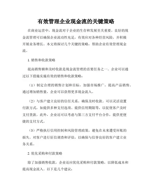 有效管理企业现金流的关键策略