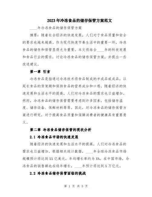 2023年冷冻食品的储存保管方案范文