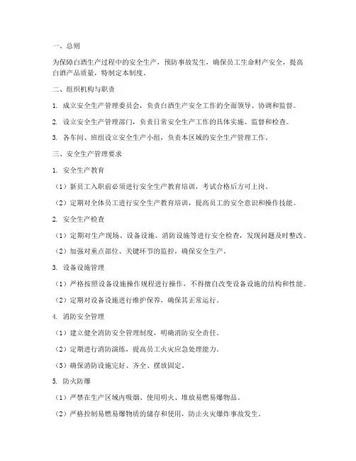 白酒生产安全生产管理制度
