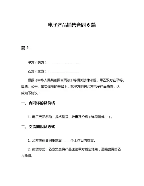 电子产品销售合同6篇