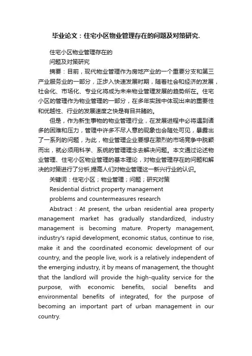 毕业论文：住宅小区物业管理存在的问题及对策研究.