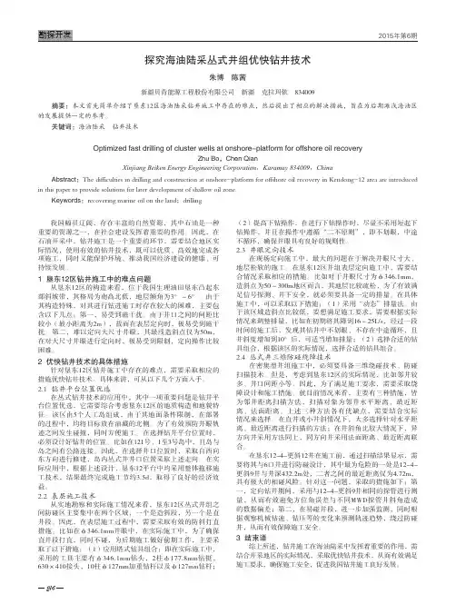 探究海油陆采丛式井组优快钻井技术