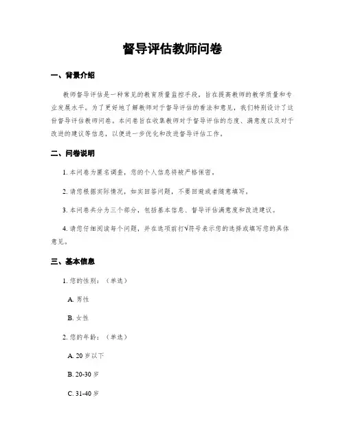 督导评估教师问卷