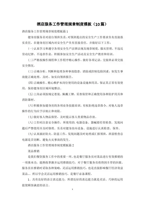酒店服务工作管理规章制度模板(10篇)