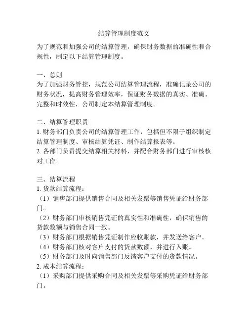 结算管理制度范文