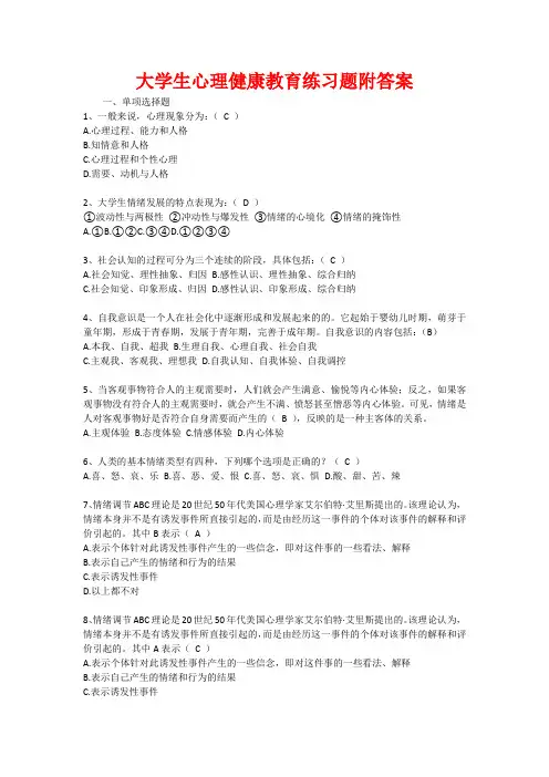 大学生心理健康教育练习题附答案