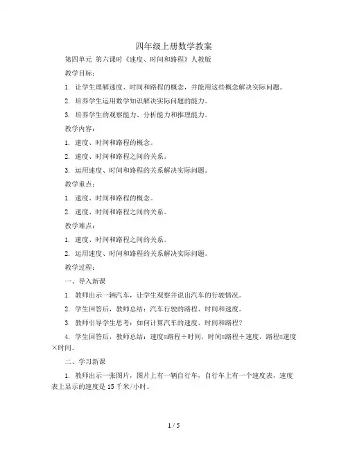 四年级上册数学教案  第四单元 第六课时《速度、时间和路程》人教版