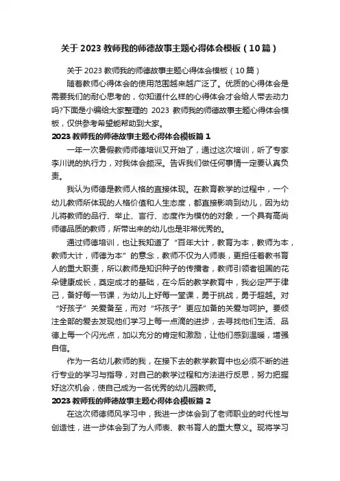 关于2023教师我的师德故事主题心得体会模板（10篇）