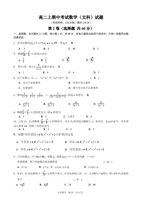 【试卷】高二上期中考试数学(文科)试题及答案