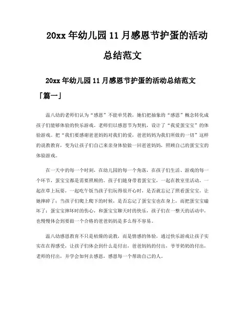 幼儿园11月感恩节护蛋的活动总结范文