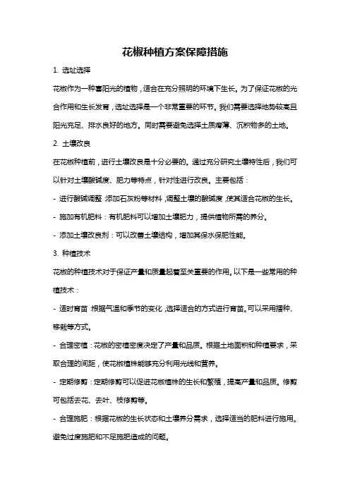 花椒种植方案保障措施