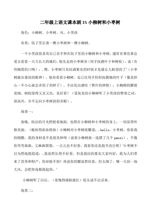 二年级上语文课本剧15小柳树和小枣树