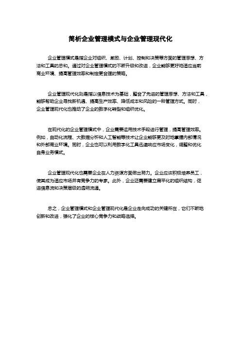 简析企业管理模式与企业管理现代化