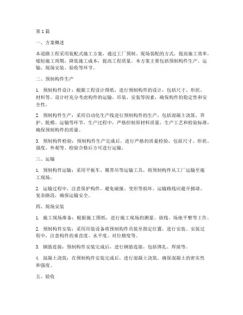 道路工程装配式施工方案(3篇)